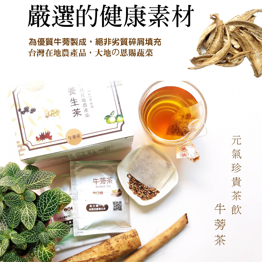 品名牛蒡茶 成份牛蒡茶-牛蒡 規格牛蒡茶.公克包獨立茶包 保存期限牛蒡茶二年 產地台灣 日本人將牛蒡奉為營養和保健價值極佳的高檔蔬菜 牛蒡憑藉其獨特的香氣和純正的口味風靡日本和韓國走跳東南亞 並引起西