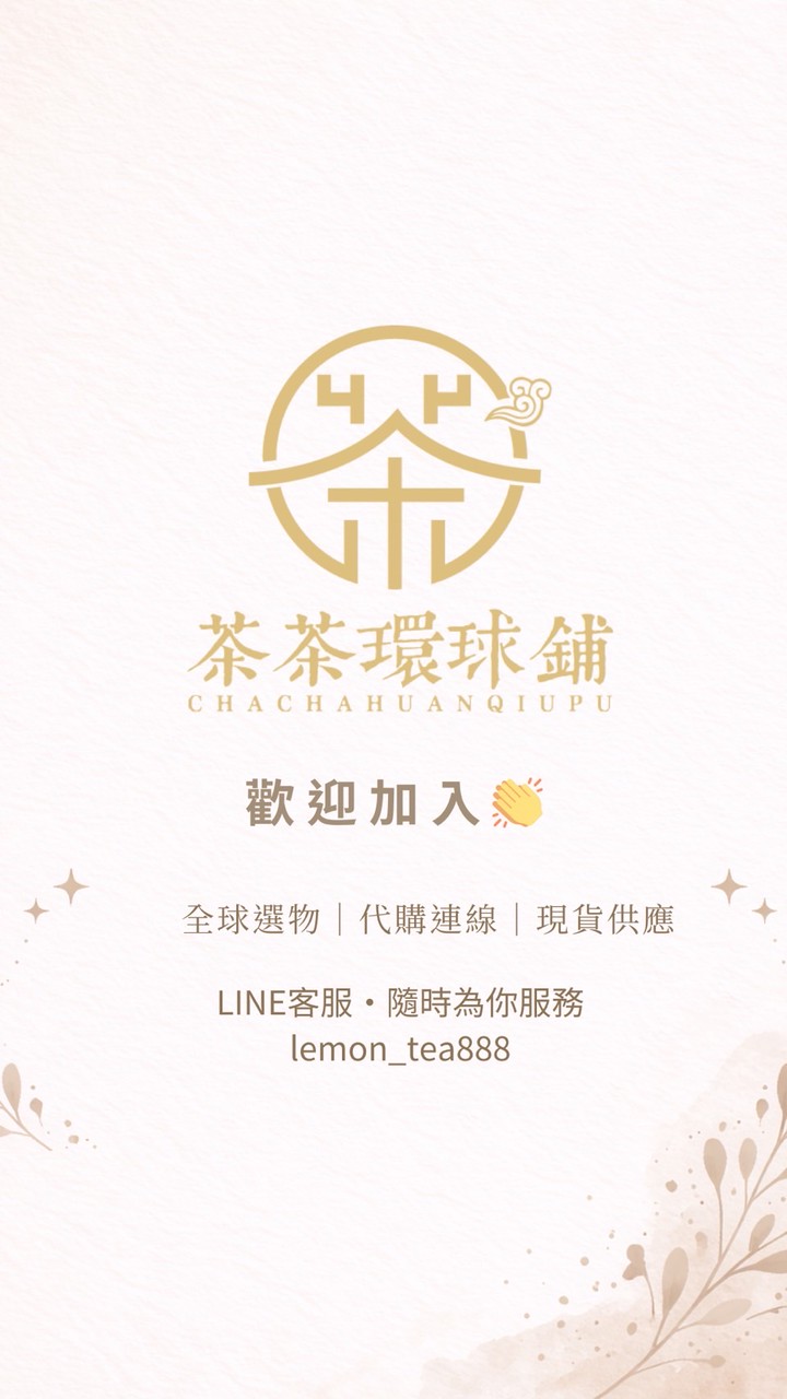 茶茶環球舖｜日韓泰港人氣選物