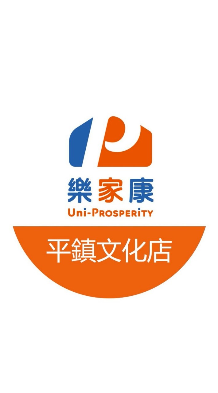 樂家康超市 平鎮文化店好康報報