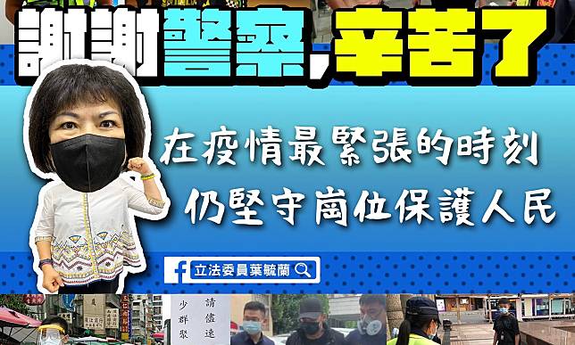 葉毓蘭 謝謝守護安全的你們警察節快樂 I Media愛傳媒 Line Today