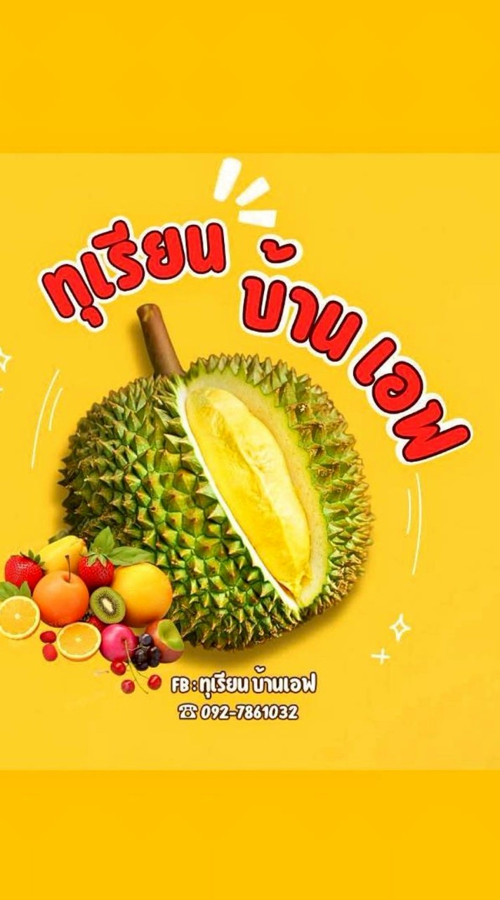 ทุเรียนบ้านเอฟ