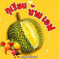 ทุเรียนบ้านเอฟ