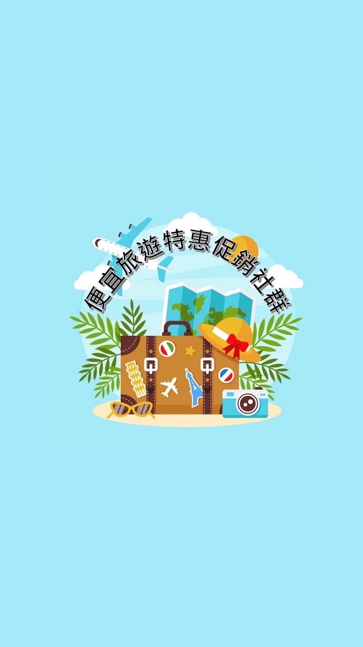 「3群」🚢便宜旅遊特惠促銷團 (早鳥優惠/晚鳥破盤/清倉賣不掉)✈清倉賣不掉)✈