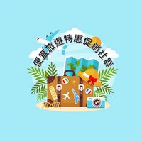 「3群」🚢便宜旅遊特惠促銷團 (早鳥優惠/晚鳥破盤/清倉賣不掉)✈清倉賣不掉)✈