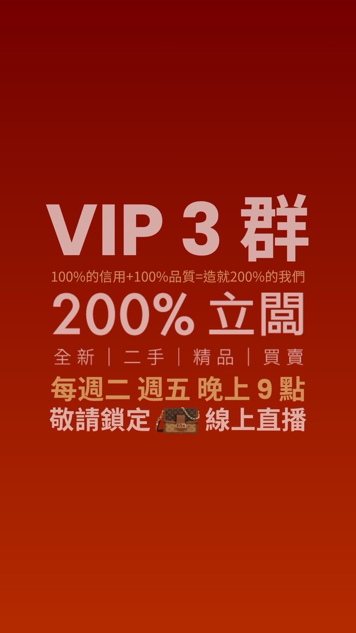 200%立闆 VIP3群