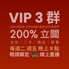 200%立闆 VIP3群
