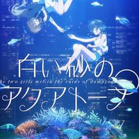 白い砂のアクアトープ
