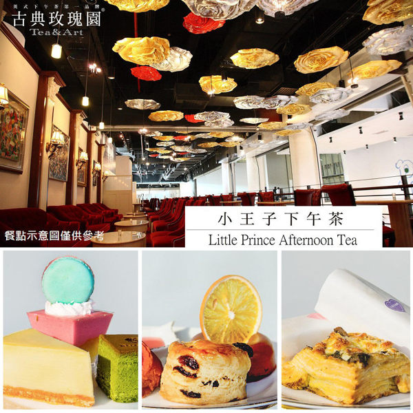 【全台多點】古典玫瑰園-小王子經典下午茶單人套餐