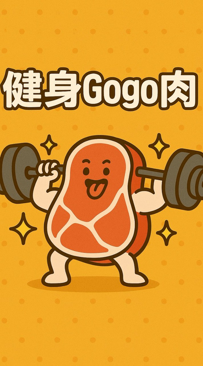 健身gogo肉