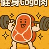 健身gogo肉