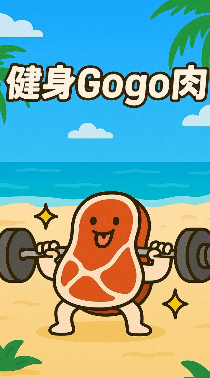 健身gogo肉