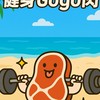 健身gogo肉