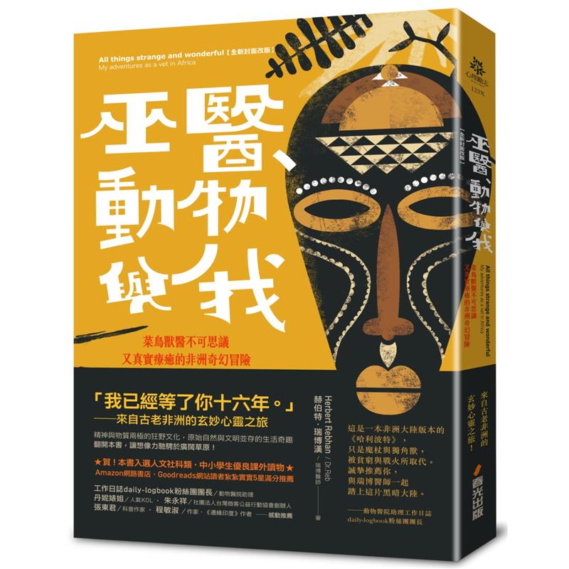 成為受人尊敬的「白人瘋子」。而馬拉威這塊土地上的發生的種種，更讓他的心靈震盪，翻轉了看待生命的角度，以及探尋到內心不曾發現的自我。一位菜鳥獸醫遠赴非洲的志工日常，在疾病與砲火橫行的異域中，藉由幽默詼諧