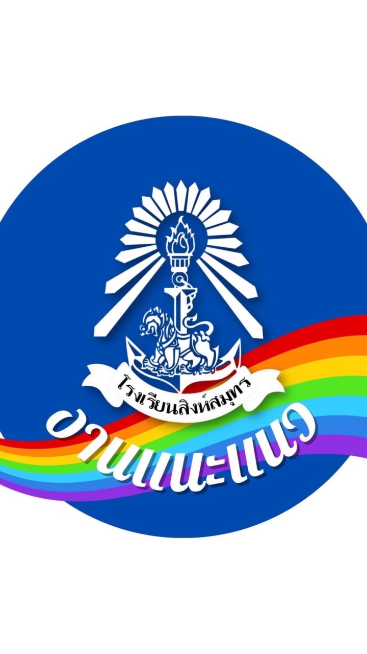 เครือข่ายแนะแนวการศึกษาต่อ โรงเรียนสิงห์สมุทร