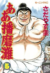 ああ播磨灘