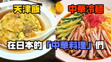 讓中國人莫名其妙的「中華料理」們