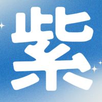 自我覺察社×吆你命三仟(紫微斗數)
