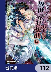デスマーチからはじまる異世界狂想曲【分冊版】