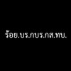 พลทหาร (ร้อย.บร.กส.ทบ)