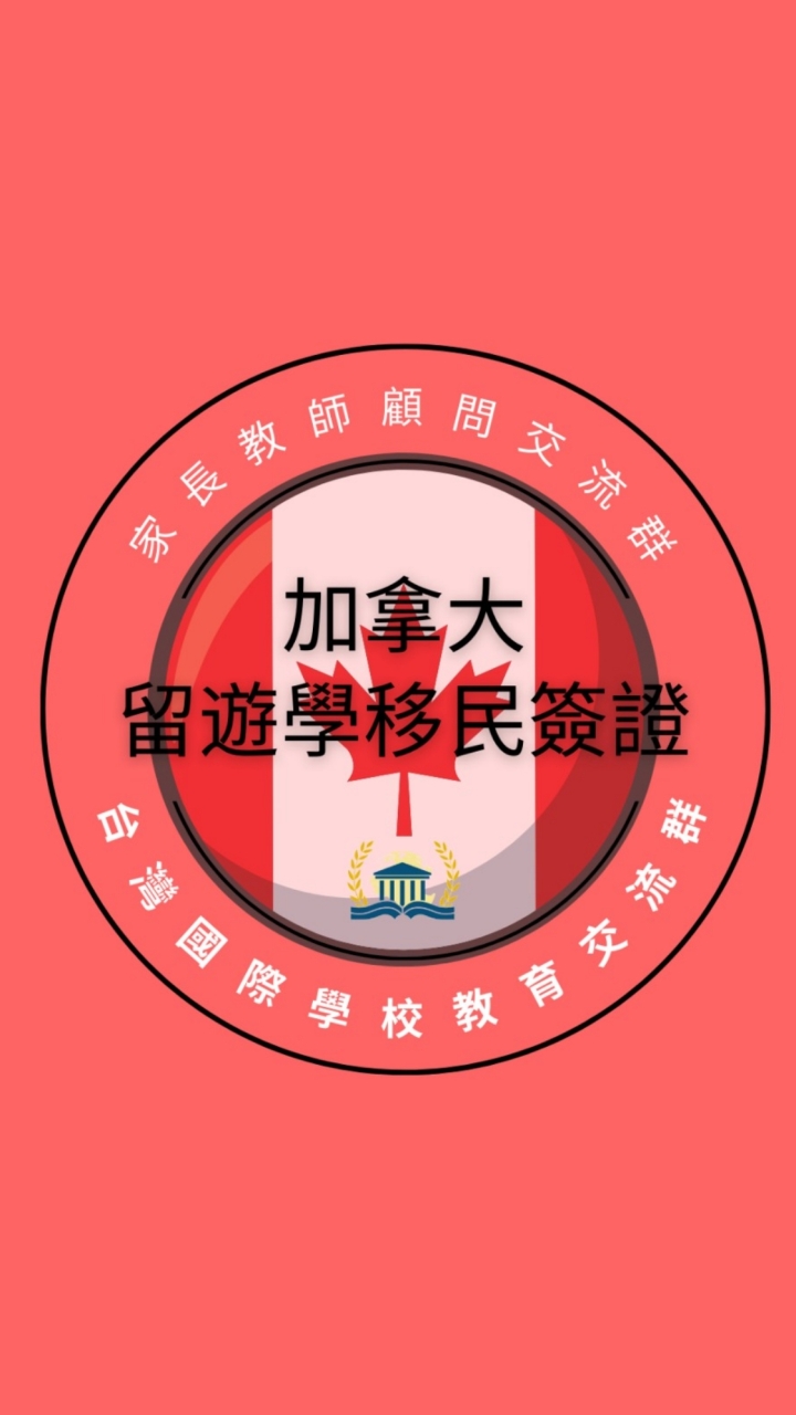 加拿大｜留遊學移民打工度假簽證交流群