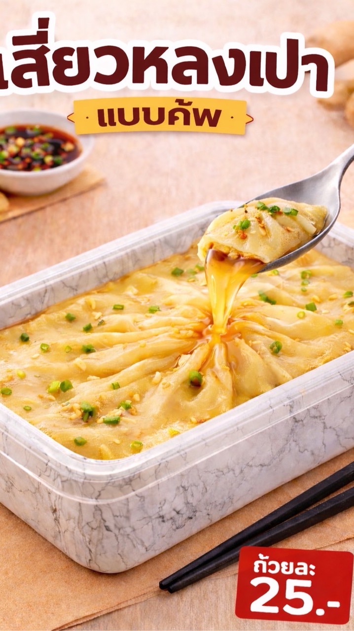 เสี่ยวหลงเปา 🥟🥟🥟 กำแพงแสน