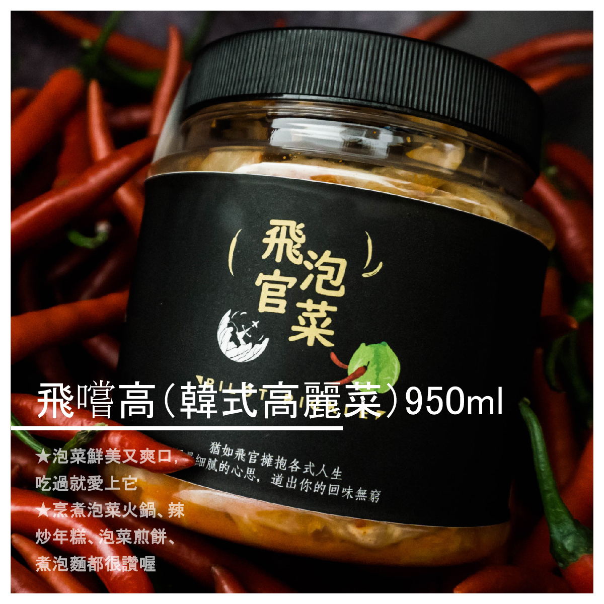 成分：精選高麗菜、辣椒、蒜頭、辣椒粉、糖、醋、調味劑（L-麩酸鈉) 容量：950ml 賞味期： 1-20天 爽脆勁辣口感 20-40天 發酵漸酸口感 40-60天 溫潤生津口感 ※瓶身皆會印製製造日期