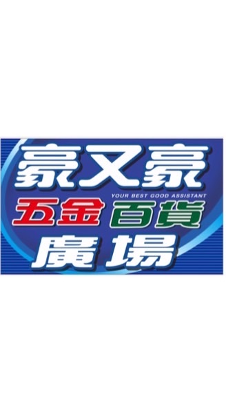 豪又豪五金百貨「優惠群」讚👍