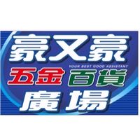 豪又豪五金百貨「優惠群」讚👍