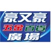 豪又豪五金百貨「優惠群」讚👍