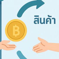 กลุ่มซื้อ - ขาย สินค้าไทย