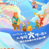 アークラ大サーカス2023 ボランティア集会所