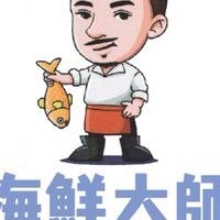 💗海鮮大師💗零售批發團購幫您送到家