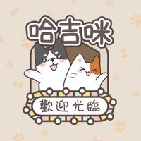 【哈吉咪寵物商城】官方社群:寵物商品最新優惠、即期良品首波特賣消息、毛孩爸媽交流群組