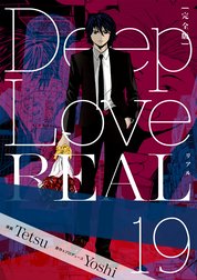 Deep Love Real 完全版 Deep Love Real 完全版 1巻 ｙｏｓｈｉ ｔｅｔｓｕ Line マンガ