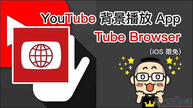 Tube Browser 支援youtube 背景播放 廣告攔截ios 限免 電腦王阿達 Line Today