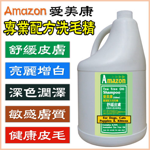 ＊KING WANG＊愛美康Amazon《犬貓專業配方洗毛精系列》共五種配方-(1加侖) 桶裝