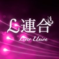 ℒ連合(ラブライブ！)