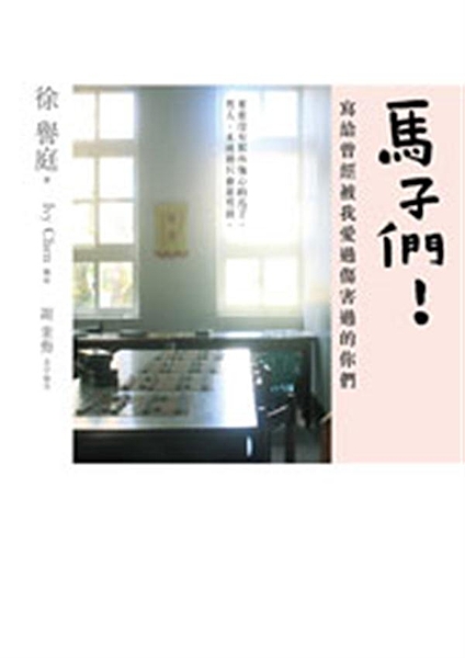 《我可能不會愛你》編劇徐譽庭 首部原創小說！ 要是沒有那些傷心的馬子，男人，永遠...