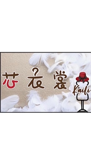 ⚜️芯衣裳⚜️<服飾社團>