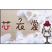 ⚜️芯衣裳⚜️<服飾社團>