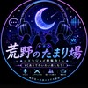 荒野のたまり場