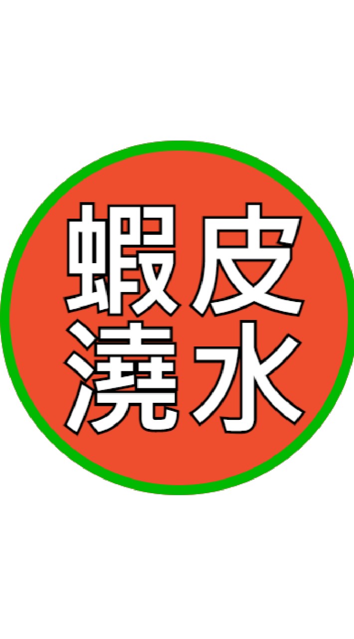 蝦皮果園++蝦皮澆水_互動園區