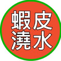 蝦皮果園++蝦皮澆水_互動園區