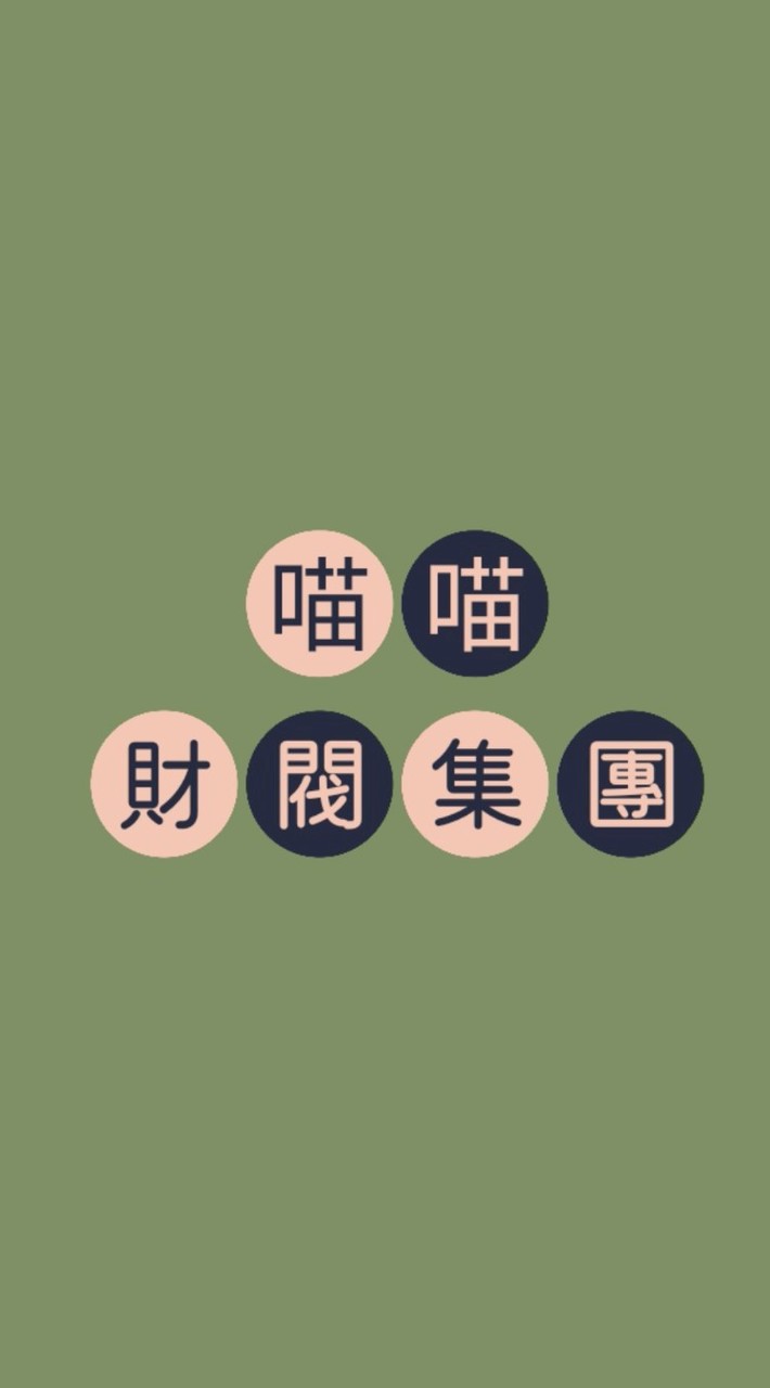 喵喵財閥集團-［免費聊天群］