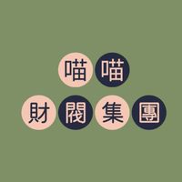 喵喵集團［免費聊天群］