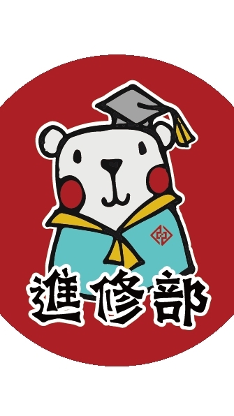 114-2進修部（夜）班代、副班代