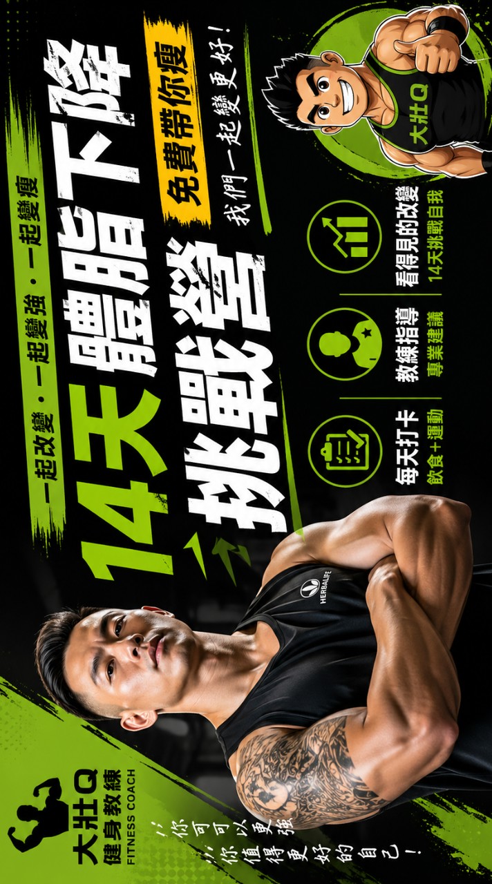 14天體脂下降挑戰營
