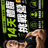 14天體脂下降挑戰營