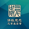 佛教慈悲志業基金會