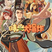 《時光大爆炸》官方交流群